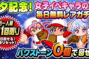 【パワプロアプリ】館橋ちゃん彼女に出来るってマ？「願いよ届け！七夕キャンペーン」を開催！に対する反応まとめ