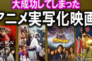 原作組もアニメ組も認める「アニメより実写のほうが良かった」作品ってあるのか？