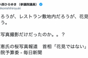 【もはやイジメ】立憲会派・小西洋之氏「公園だろうが、レストラン敷地内だろうが、花見は花見だろう」昭恵夫人の桜写真報道に