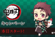 【悲報】鬼滅の刃グッズ、ガンガン転売されてしまう…