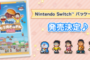 『ドラえもんのどら焼き屋さん物語』のパッケージ版が発売決定！
