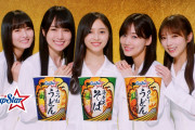 【乃木坂46】井上和初出演！山下、与田、遠藤、賀喜、井上『カップスター』新CM公開！！！