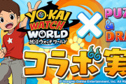 【パズドラ】「妖怪ウォッチコラボ第3弾」スタート！新キャラ「ブチニャン」「呪野花子」「蛇王カイラ」「アンドロイド山田」実装！