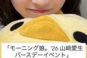 山﨑愛生ちゃんバーイベのスペシャルゲストはたぶんあの人やでええええええ