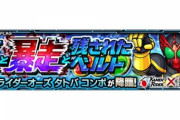 【モンスト】※原作ファン歓喜※激アツ演出！『仮面ライダーオーズ タトバ コンボ』降臨ｷﾀ━━━━(ﾟ∀ﾟ)━━━━!!