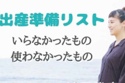 【必見！】出産準備リストのいらなかったもの、使いずらかったものを大公開ｷﾀ━━━━(ﾟ∀ﾟ)━━━━!!