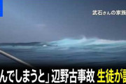 なぜか今になってTBSが辺野古転覆の件で生徒に初取材「水中は暗闇で洗濯機でぐるぐる回されてるようだった」  [9/16]