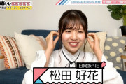 【日向坂46】松田好花が大活躍した『有吉ぃぃeeeee！』クラロワ回が期間限定見逃し配信スタート！
