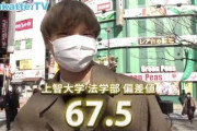 【唖然】名古屋大学を蹴って上智大学に進学した男が発見される
