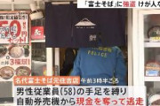 【川崎】富士そばで緊縛強盗　従業員を縛り暴行、現金を奪って逃走