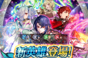 【FEH】新作ですらたいして回らないのに知名度もキャラ人気もない旧作新英雄をいつまで続けられるのかね