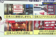 【速報】中国の飲食店「日本人に接客しません」「個人的な制裁措置です」