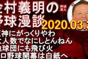 【藤浪】金村暴露「スポンサー社長宅に阪神の選手7人　タニマチ5人　合計 男12人 女20人」