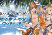 【グラブル】毎日10連ガチャ無料や各半額などを実施！『グラブルサマーギフトキャンペーン』明日8/1より開催！