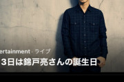 TwitterJPキュレーションチーム最後の仕事が錦戸亮の誕生日を祝うことだった事実ｗｗｗｗｗｗｗｗｗｗ