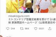 【悲報】アニメアイコンさん、小倉美咲ちゃんの母親に対して暴言を吐く。人の心が無いのか？