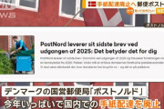 デンマーク、手紙の配達を今年で廃止に　郵便ポストも順次撤去