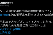 【水無世燐央3D】燐央3Dモデラー、ほのぼ悠琴がけとさんです