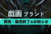 大手ゲームブランド『戯画』販売不振で閉鎖