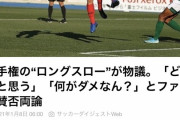 【悲報】高校サッカーのロングスロー批判してる奴ってどういう層なんや？