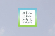 西武線、災害に強すぎる…！