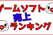 スイッチ国内ソフト売り上げ、PS4ソフトの4％以下ｗｗｗ