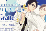 「市川けい展開催記念×グラッテ」市川けい先生画業10周年記念コラボ開催決定！