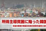 米国の教授が韓国政府を批判！　「韓国経済は所得主導貧困に陥った」　どうすんのこれ…