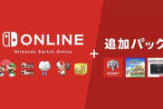 Nintendo Switch Online追加パック、「年間」「4900円」が「高額」ってどう言うこと？