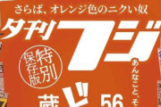 夕刊フジ休刊。ライバル紙・日刊ゲンダイがねぎらい見出し＆全面広告で感謝「今までありがとう」
