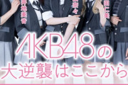 ジャニーズがSMAP嵐からキンプリなにわ男子に世代交代成功したのに何故AKB48は失敗したのか