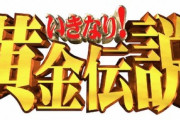 【再放送】いきなり黄金伝説の過酷伝説ランキング