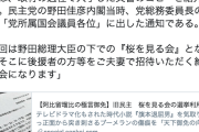 【ﾁｪｯｸｱｳﾄ】旧民主党「野田総理の下での『桜を見る会』、後援者の方等をご夫妻で招待いただく絶好の機会」産経が当時の通知文書を入手
