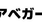 「今年こそ安倍晋三が逮捕されますように」「安倍晋三投獄。安倍晋三処刑」　パさんらの新年のご挨拶がこちら