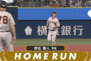 秋広９号ホームランｗｗｗｗｗｗｗｗｗｗｗ