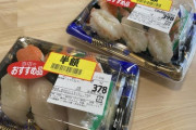 【画像】この寿司に1貫30円出せる？