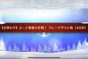 【FGO】クリスマス2023 Lv.90+(4日目)日替わりルート整備大作戦！フレークダスト級マスター達の周回編成 1-3-2ドロップ卵と小鐘でかなり美味い！※随時更新