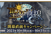【FGO】終章レイドだと思ってたら聖杯戦線、だったら