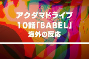 アニメ『アクダマドライブ』10話に対する海外の反応「RIPチンピラ」