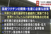 「世界トップレベルのワクチン研究開発拠点へ」政府の提言案が判明