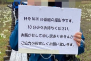 ＮＨＫさん尾瀬ヶ原の木道を塞いで一般人の通行を阻害する、撮影は一般の通行の妨げにならないものが前提だった模様