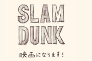 スラムダンク映画化なら再現必須だろってシーン