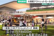 【速報】我が愛知県、ついに県内初のアウトレットモールが誕生する