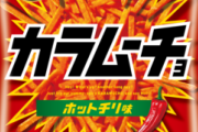 なぜ「カラムーチョ」はスナック菓子の頂点に立つことができたのか？