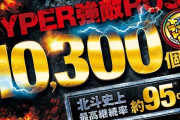 【期待値10,300個】北斗で95％継続のラッキートリガーを発動させた結果ｗｗｗｗｗｗｗｗｗｗｗｗｗｗｗ