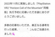 【速報】ワイ､PlayStation VR2抽選販売で当選してしまう【勝ち組】