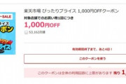 楽天スーパーセール､初日のバグで消えたクーポンが復活 1.5万円以上で使える1000円オフクーポンも