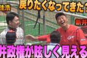 巨人丸、3日連続でカープ選手＆首脳陣と楽しく交流！「新井監督と野球をしたがっている」という説も