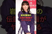 【7月6日の人気記事10選】 岩本蓮加の伝説の動画がヤバすぎる… ほか【乃木坂・櫻坂・日向坂】