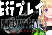 【ホロライブ】アキロゼのFF7リバース先行配信、自分で遊びたくなってくる配信うますぎだろ
